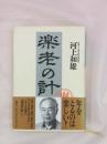 楽老の計