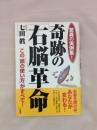 奇跡の「右脳」革命