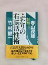 ふたりの右脳活性術