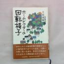 ホームドクターの回転椅子