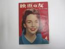 映画の友　1958年4月号