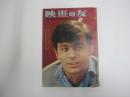 映画の友　1962年6月号