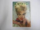 スクリーン　1963年4月号