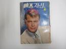 映画ストーリー　1963年6月号