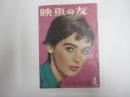 映画の友 1959年8月号