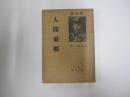 人間東郷　新訂版