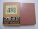 内田百閒全集　第六巻