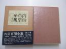 内田百閒全集　第八巻