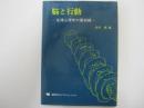 脳と行動　生理心理学の最前線