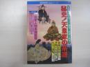 秘史！天皇家の系譜　皇位継承をめぐって渦巻く陰謀と抗争!　別冊歴史読本　第23巻第3号
