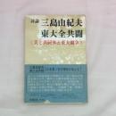 討論　三島由紀夫ｖｓ．東京全共闘