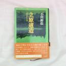 立原道造