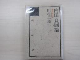 内田百閒論　無意味の涙