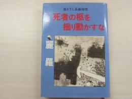 死者の柩を揺り動かすな