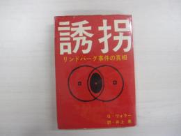 誘拐　リンドバーグ事件の真相