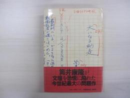 大いなる助走