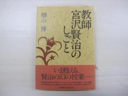 教師　宮沢賢治のしごと