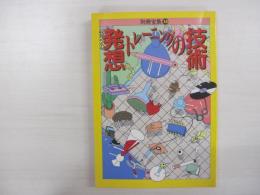 発想トレーニングの技術　別冊宝島33