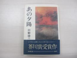 あの夕陽