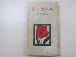 夢二詩歌集