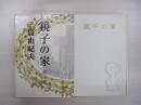 鏡子の家　第一部