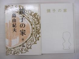 鏡子の家　第二部