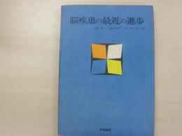 脳疾患の最近の進歩
