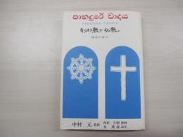 キリスト教か仏教か : 歴史の証言 