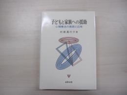 子どもと家族への援助　心理療法の実践と応用