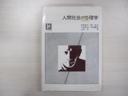 人間社会の心理学