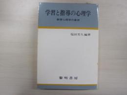 学習と指導の心理学　教育心理学の基礎
