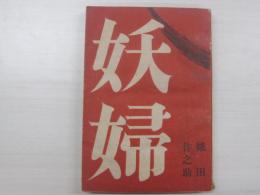 妖婦