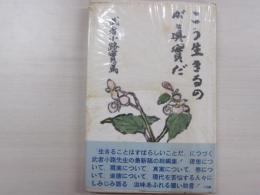 こう生きるのがだ真実だ