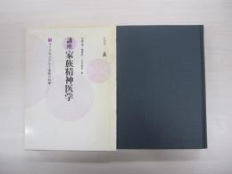 講座・家族精神医学3　ライフサイクルと家族の病理
