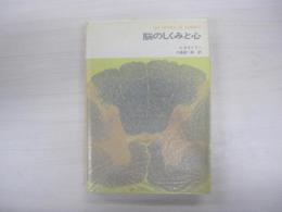 脳のしくみと心