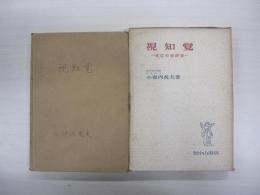 視知覚　感応学説研究