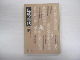 伝統と現代　1月号