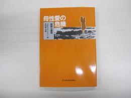 母性愛の危機　体罰と虐待