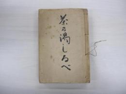 茶の湯しるべ