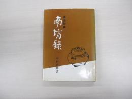 茶道聖典　南坊録