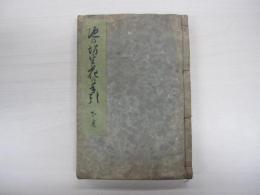 池の坊　四季　生花の手引　下巻