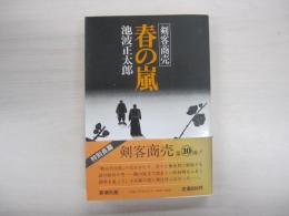 剣客商売　春の嵐