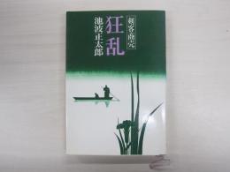 剣客商売　狂乱