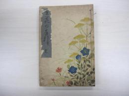 生花の手引附　投入盛花