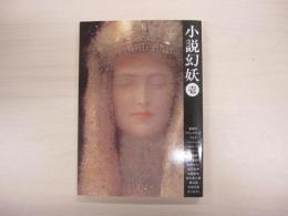 小説幻妖　壱号