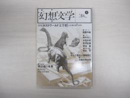 幻想文学　第八号　季刊