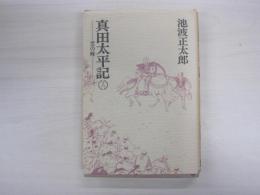 真田太平記 十六　雲の峰