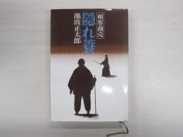 剣客商売　隠れ蓑
