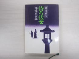 剣客商売　待ち伏せ