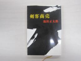 剣客商売